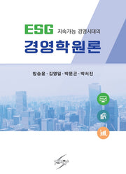 ESG 지속가능 경영시대의 경영학원론