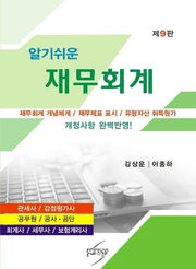 알기쉬운 재무회계(개정판 9판)
