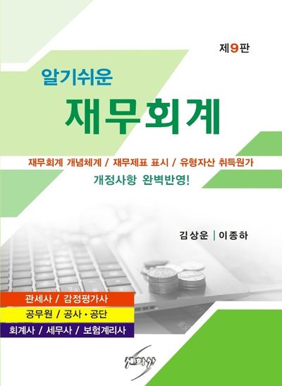 알기쉬운 재무회계(개정판 9판)