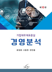 경영분석(개정판 10판)