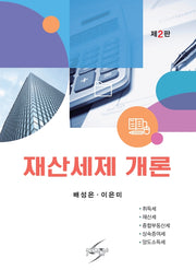 재산세제 개론(개정판 2판)