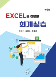 회계실습(EXCEL을 이용한)(개정판 6판)