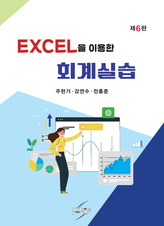 회계실습(EXCEL을 이용한)(개정판 6판)