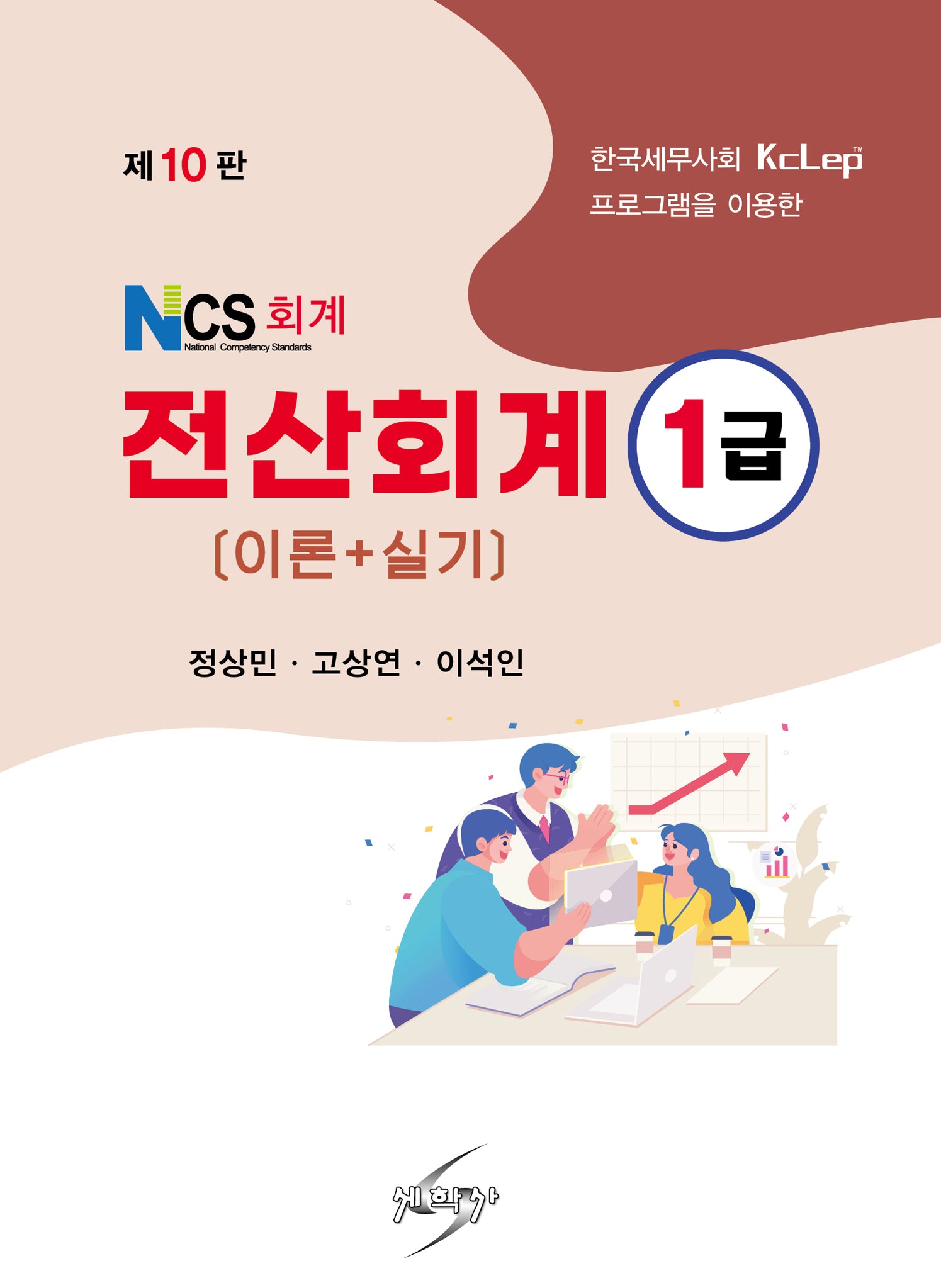 NCS회계 전산회계 1급 이론+실기(개정판 10판)