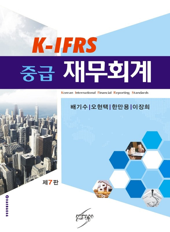 K-IFRS 중급재무회계(개정판 7판)(반양장)