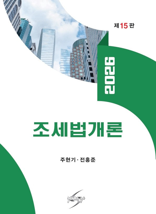 조세법개론(2026)(개정판 15판)(반양장)