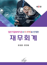 재무회계(일반기업회계기준과 K-IFRS를 반영한)(개정판 9판)(반양장)