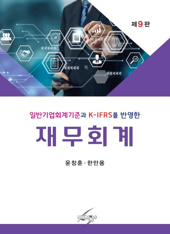 재무회계(일반기업회계기준과 K-IFRS를 반영한)(개정판 9판)(반양장)
