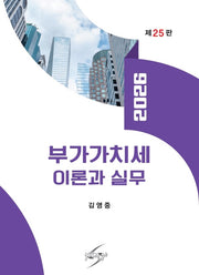 부가가치세 이론과 실무(2026)(개정판 25판)(반양장)