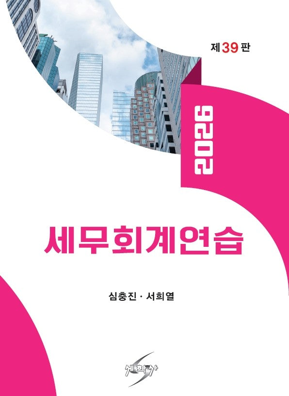 세무회계연습(2026)(개정판 39판)(반양장)
