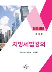 지방세법강의(개정판 15판)
