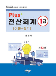 PLUS+전산회계1급 이론+실기(개정판 13판)