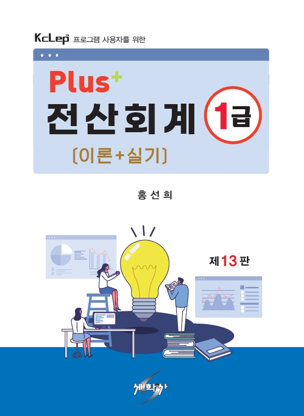 PLUS+전산회계1급 이론+실기(개정판 13판)