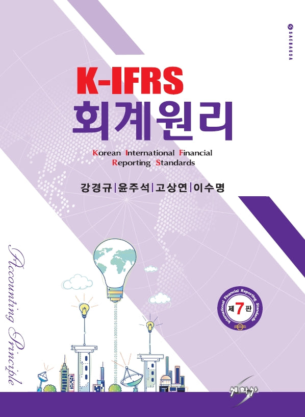 K-IFRS 회계원리(7판)(반양장)