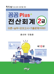 꼼꼼PLUS+전산회계2급 이론+실기(개정판 13판)(반양장)(개정판 13판)(반양장)