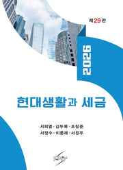 현대생활과 세금(2026)(29판)