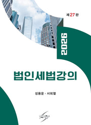 2026 법인세법강의(27판)