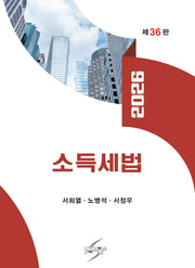 2026 소득세법(개정판 36판)