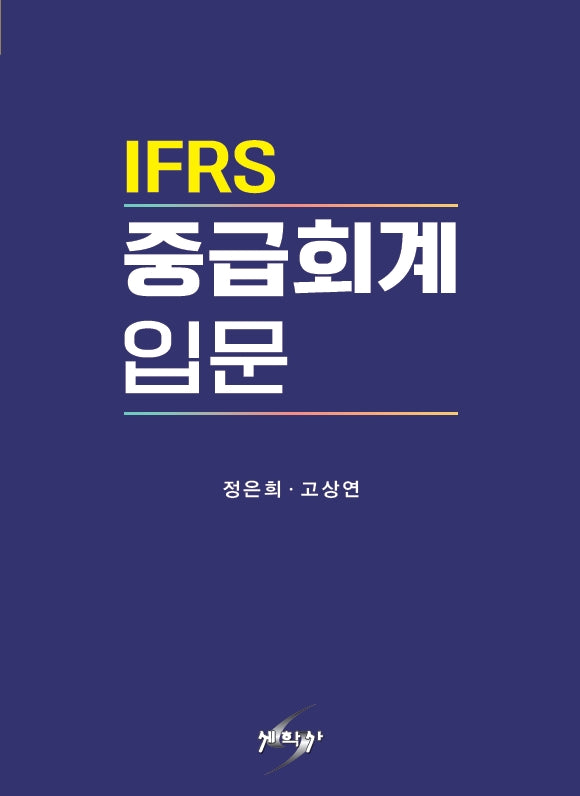 IFRS 중급회계 입문(개정판 2판)