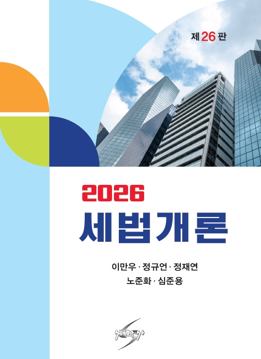 세법개론(개정판 26판)