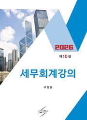 세무회계강의(2026)(개정판 10판)