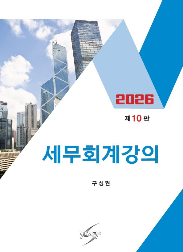 세무회계강의(2026)(개정판 10판)