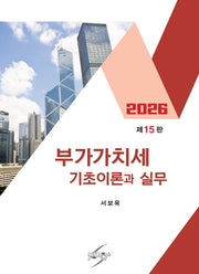 부가가치세 기초이론실무(2026)(개정판 15판)