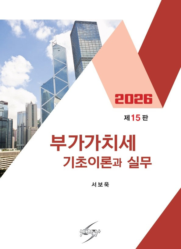부가가치세 기초이론실무(2026)(개정판 15판)