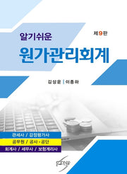 원가관리회계(알기쉬운)(개정판 9판)