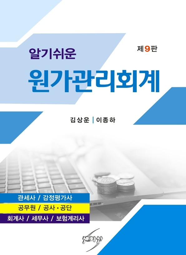 원가관리회계(알기쉬운)(개정판 9판)