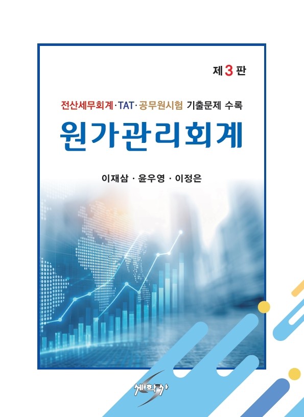 원가관리회계(개정판 3판)