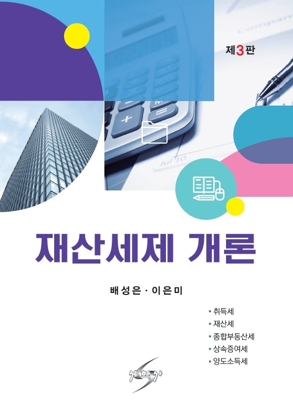 재산세제개론(개정판 3판)