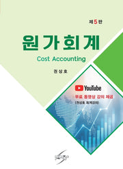 원가회계(개정판 5판)(개정판 5판)
