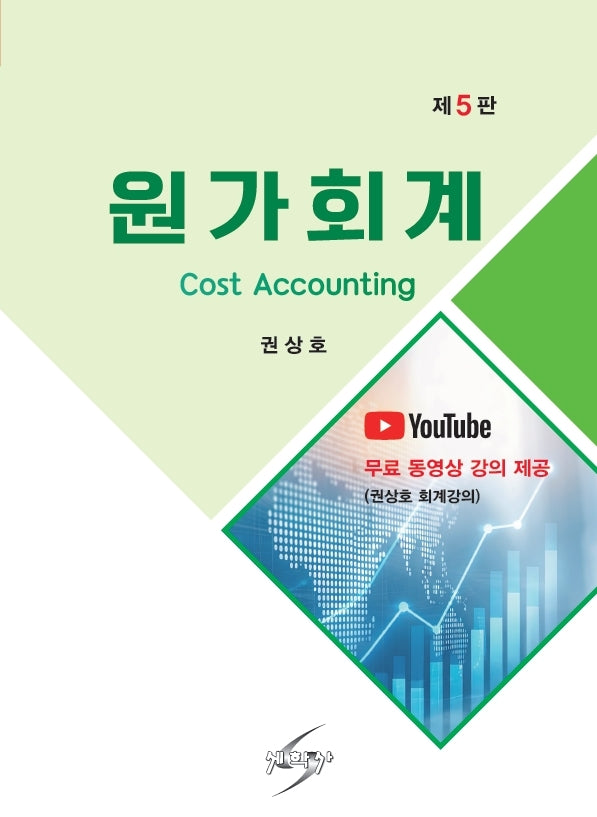 원가회계(개정판 5판)(개정판 5판)