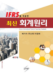 IFRS를 적용한 최신 회계원리(개정판 17판)