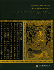 한국 전통사경의 법고창신전(양장본 Hardcover)