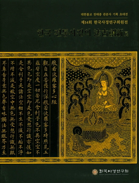 한국 전통사경의 법고창신전(양장본 Hardcover)