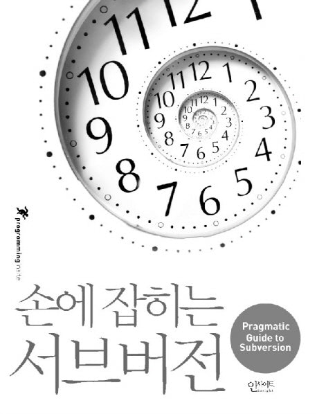 손에 잡히는 서브버전(ProgrammingInsight 시리즈)