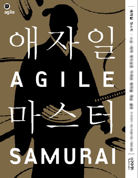 애자일 마스터