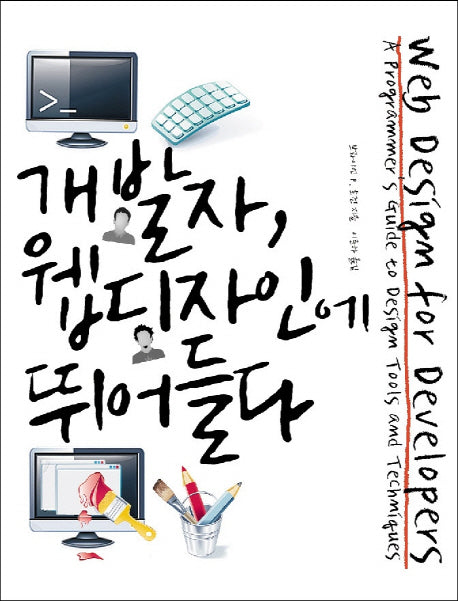 개발자 웹 디자인에 뛰어들다(Programming Insight)