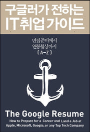 구글러가 전하는 IT 취업 가이드
