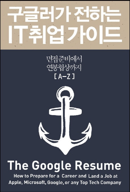 구글러가 전하는 IT 취업 가이드