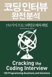 코딩 인터뷰 완전 분석