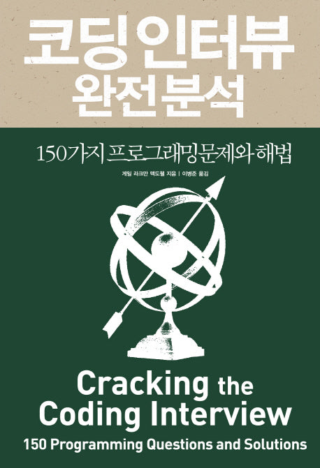 코딩 인터뷰 완전 분석