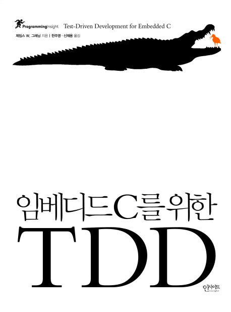 임베디드 C를 위한 TDD