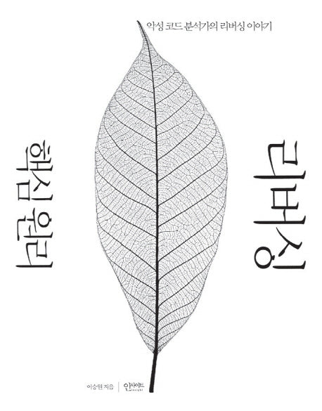 리버싱 핵심 원리