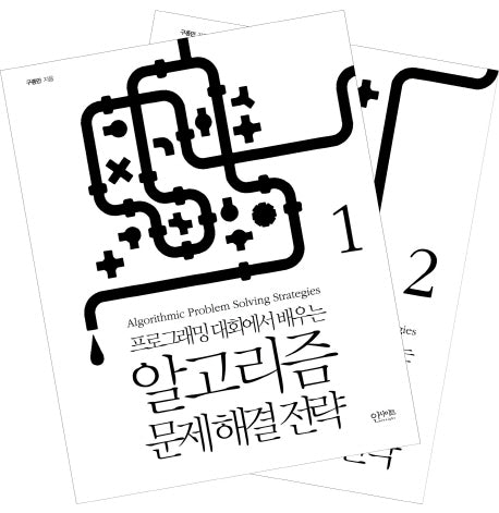 알고리즘 문제 해결 전략 세트(프로그래밍 대회에서 배우는)(전2권)