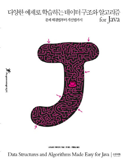 다양한 예제로 학습하는 데이터 구조와 알고리즘 for Java