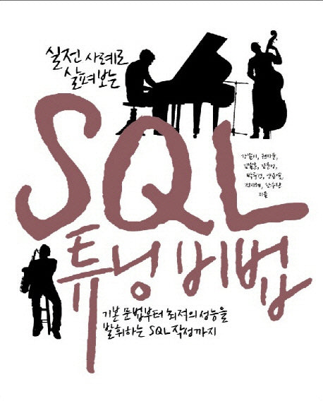 SQL 튜닝 비법(실전 사례로 살펴보는)