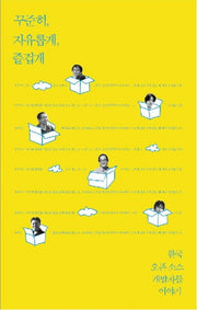 꾸준히 자유롭게 즐겁게